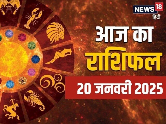 राशिफल: ऊर्जा और उत्साह से भरा रहेगा आज का दिन, धन-लाभ के भी योग, पढ़ें राशिफल