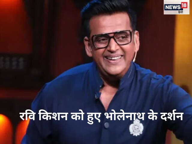 Ravi Kishan saw Lord Shiva in person, the actor narrated his experience.