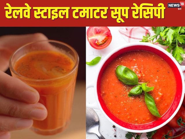 ट्रेन में बिकने वाला ये टमाटर सूप खूब हो रहा वायरल, आप भी ट्राई करें ये रेसिपी ट्रेन में बिकने वाला ये टमाटर सूप खूब हो रहा वायरल, आप भी ट्राई करें ये रेसिपी