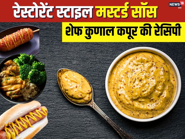 घर पर बनाएं रेस्‍टोरेंट स्‍टाइल मस्‍टर्ड सॉस, शेफ कुणाल कपूर की है ये रेसिपी