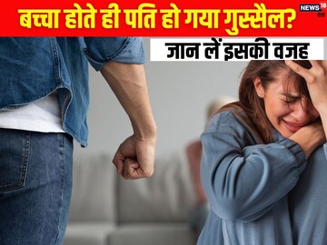 After having a child, did the husband become irritable and angry? There could be 6 reasons