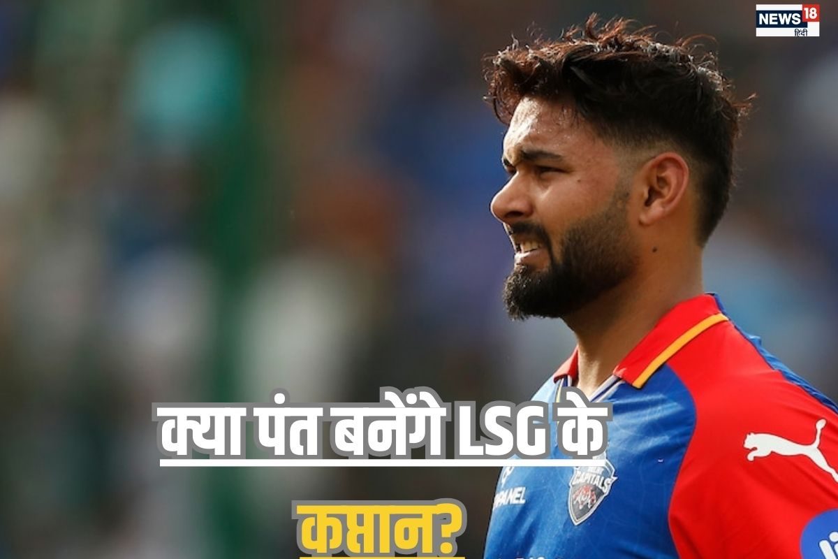 ऋषभ पंत बनेंगे लखनऊ सुपरजायंट्स के कप्तान? संजीव गोयनका ने रखी मीटिंग