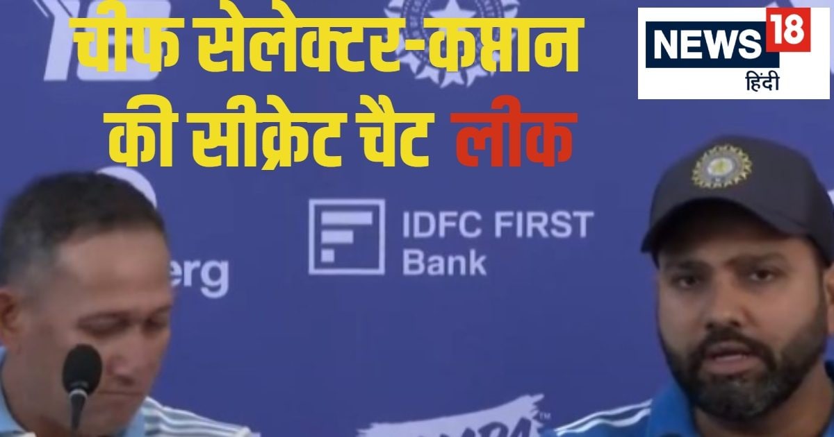 फैमिली-वैमिली को लेकर सेक्रेटरी से डिस्कस करना है… रोहित-अगरकर की चैट लीक