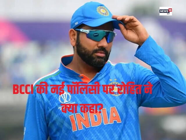 BCCI की नई पॉलिसी से खुश नहीं टीम इंडिया, रोहित शर्मा बोले- सब मेरे को आकर... BCCI की नई पॉलिसी से खुश नहीं टीम इंडिया, रोहित शर्मा बोले- सब मेरे को आकर...