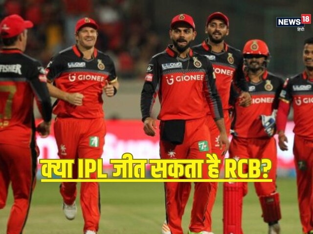 क्या इस ट्रिक से आईपीएल चैंपियन बन सकती है RCB? पूर्व क्रिकेटर ने सुझाया उपाय