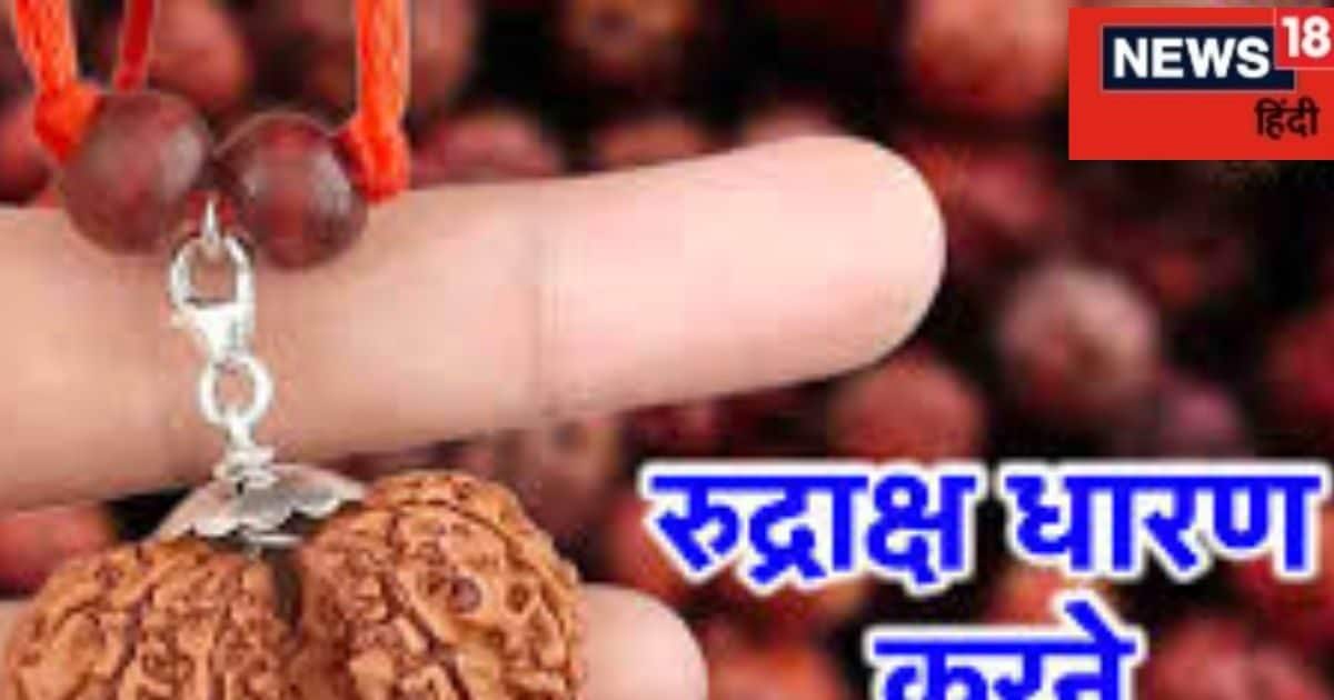 कालसर्प और मंगल दोष से बचने से के लिए इस तरह धारण करें रुद्राक्ष, मिल जाएगी मुक्ति !