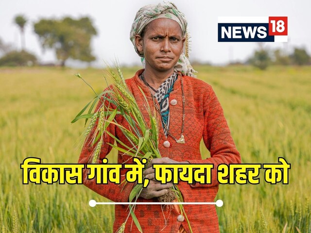 कई साल बाद रूरल इकनॉमी में लौटी रौनक! शहर के लोग कैसे उठाएं फायदा