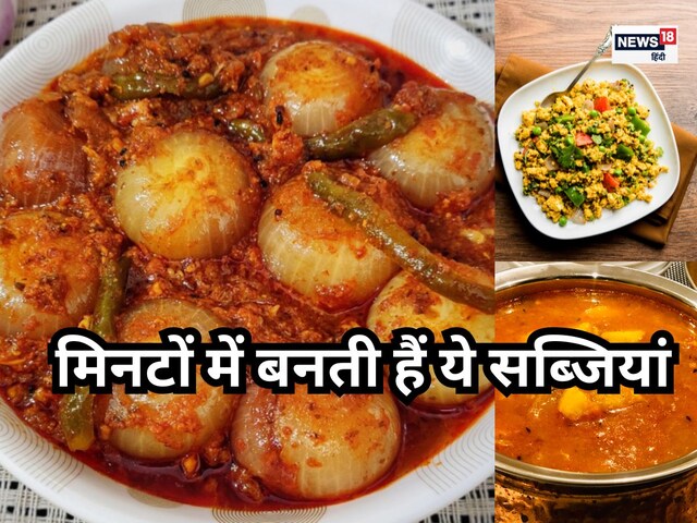 झटपट 30 मिनट के अंदर बनानी है सब्जी? ये हेल्दी ऑप्शन बचाएंगी आपका समय