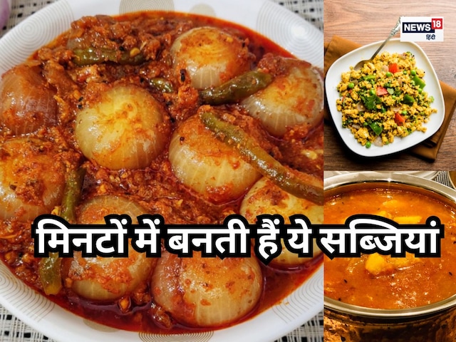 झटपट 30 मिनट के अंदर बनानी है सब्जी? ये हेल्दी ऑप्शन बचाएंगी आपका समय झटपट 30 मिनट के अंदर बनानी है सब्जी? ये हेल्दी ऑप्शन बचाएंगी आपका समय