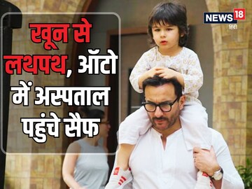 Soaked in blood, how Saif Ali Khan reached hospital in auto, story from home to hospital Soaked in blood, how Saif Ali Khan reached hospital in auto, story from home to hospital