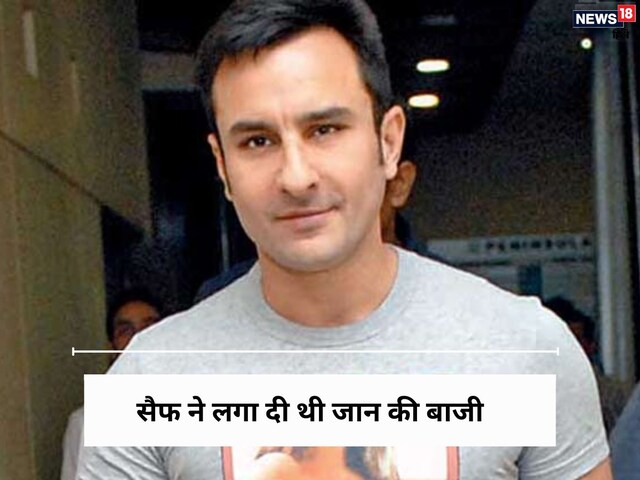 Saif wanted to impress the actress in the absence of his wife, took a risk