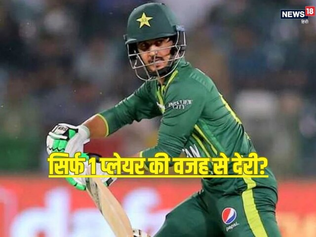 सिर्फ 1 खिलाड़ी की वजह से हो रही देरी? पाकिस्तान की टीम अब तक क्यों नहीं आई
