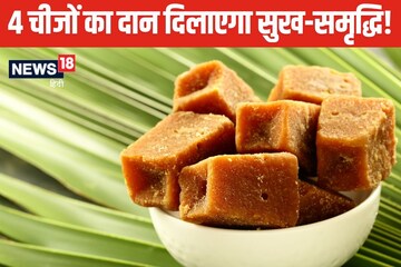 जीवन में हमेशा रहेंगी खुशियां, सकट चौथ के दिन जरूर दान करें 4 चीजें!