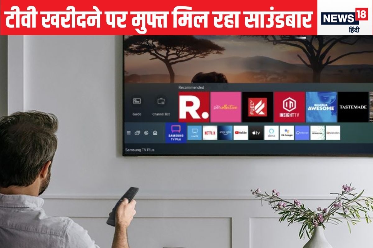 सैमसंग Big TV Days सेल शुरू, खरीद के साथ मुफ्त में म‍िल रहे टीवी और साउंडबार