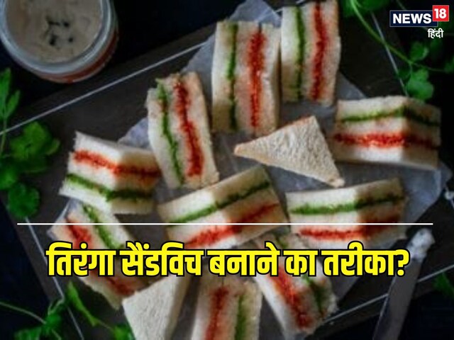 26 जनवरी पर तिरंगा के रंगों से बनाएं सैंडविच, स्वाद भी बेमिशाल, सीखें बनाना 26 जनवरी पर तिरंगा के रंगों से बनाएं सैंडविच, स्वाद भी बेमिशाल, सीखें बनाना