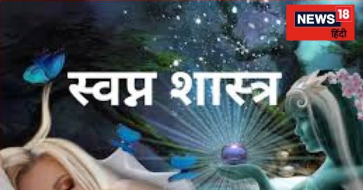 Swapna Shastra: स्वप्न शास्त्र कहता है कि भूलकर भी ये सपने किसी को न बताएं! कहीं आपने तो नहीं कर दी बताकर गलती?