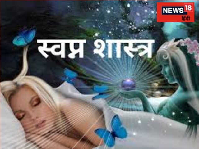 स्वप्न शास्त्र के मुताबिक ये सपने किसी को न बताएं! कहीं आपने तो नहीं करते गलती