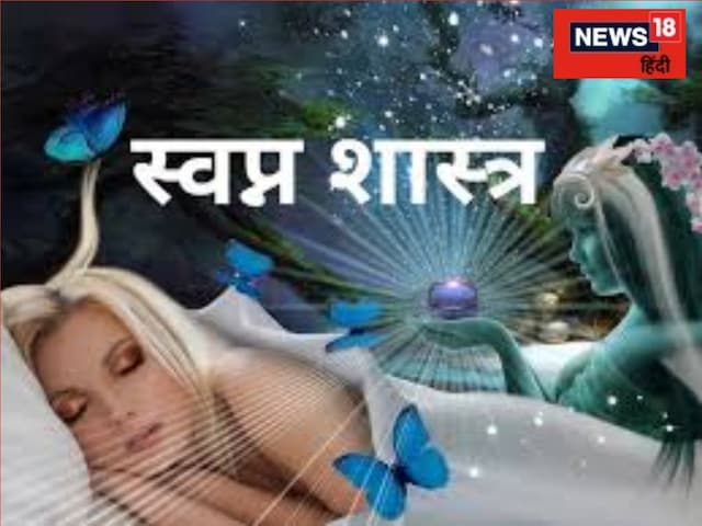 स्वप्न शास्त्र के मुताबिक ये सपने किसी को न बताएं! कहीं आपने तो नहीं करते गलती स्वप्न शास्त्र के मुताबिक ये सपने किसी को न बताएं! कहीं आपने तो नहीं करते गलती