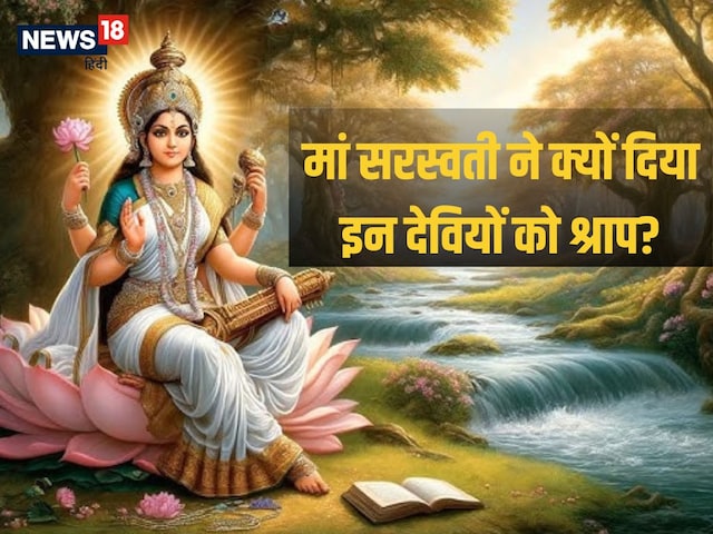 आखिर क्यों दिया था मां सरस्वती ने देवी लक्ष्मी और गंगा मां को श्राप, जानें...