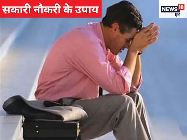 सरकारी नौकरी पाने का ये है सबसे कारगर उपाय, रविवार के दिन कर लें बस ये काम सरकारी नौकरी पाने का ये है सबसे कारगर उपाय, रविवार के दिन कर लें बस ये काम