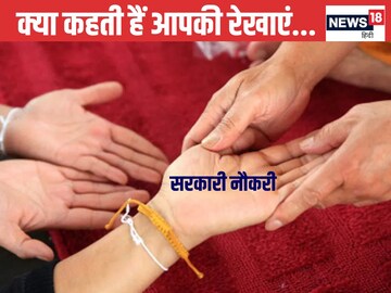 Career Palmistry: क्या आपके हाथों में है सरकारी नौकरी के योग? रेखाओं से जानें