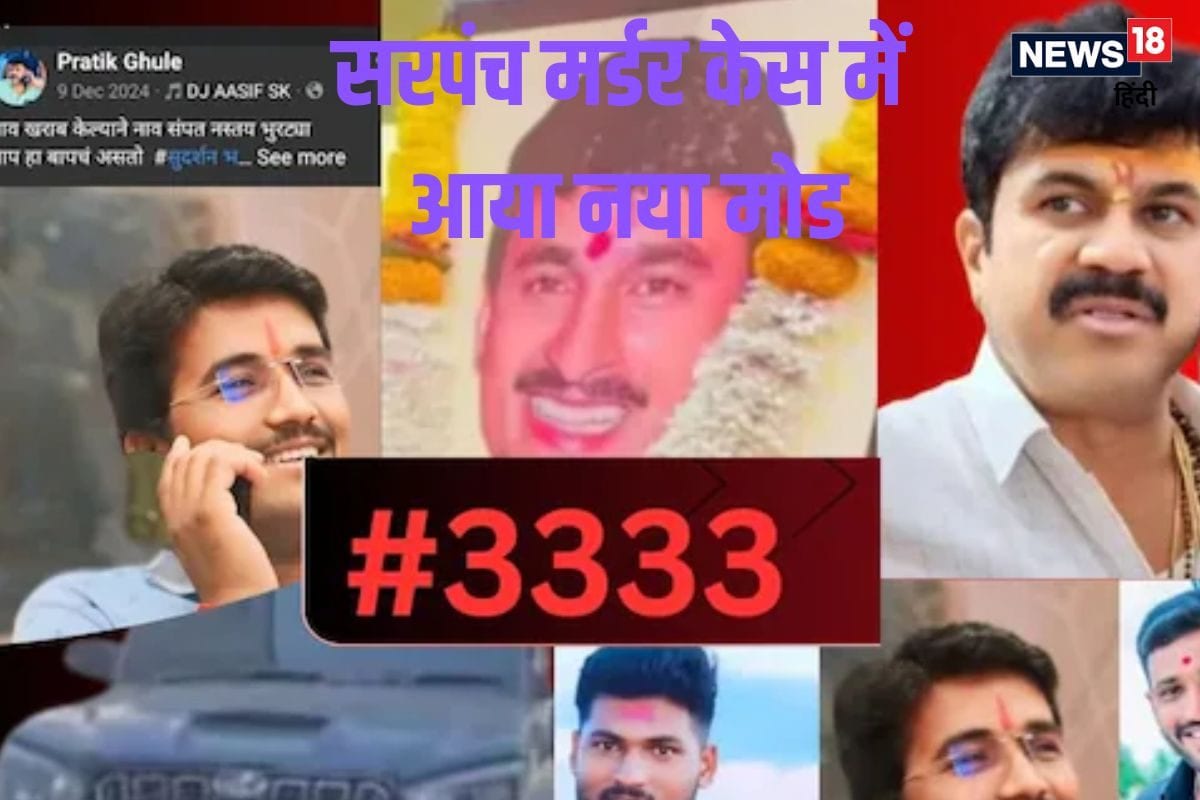 'बाप तो बाप होता है....' #3333 और सरपंच संतोष देशमुख मर्डर केस में नया कनेक्शन