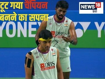 India Open: सात्विक-चिराग फाइनल में जगह बनाने से चूके, 37 मिनट में हारे