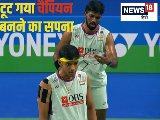 India Open: सात्विक-चिराग फाइनल में जगह बनाने से चूके, 37 मिनट में हारे India Open: सात्विक-चिराग फाइनल में जगह बनाने से चूके, 37 मिनट में हारे