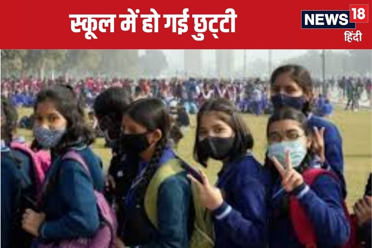 UP Winter Vacation : यूपी के इस जिले में 8वीं तक के स्कूल 4 जनवरी तक बंद, ठंड के चलते डीएम ने दिया आदेश