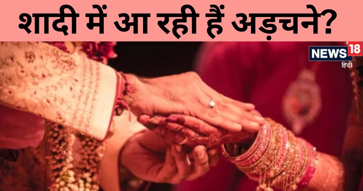 अगर आपकी भी नहीं हो रही शादी, देखें कहीं घर में तो नहीं 9 वास्तुदोष, अभी करें इसके उपाय