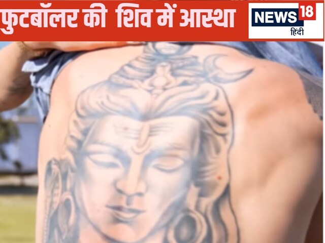 कौन है वो विदेशी फुटबॉलर? जिसने पीठ पर गुदवाया भगवान शिव का टैटू