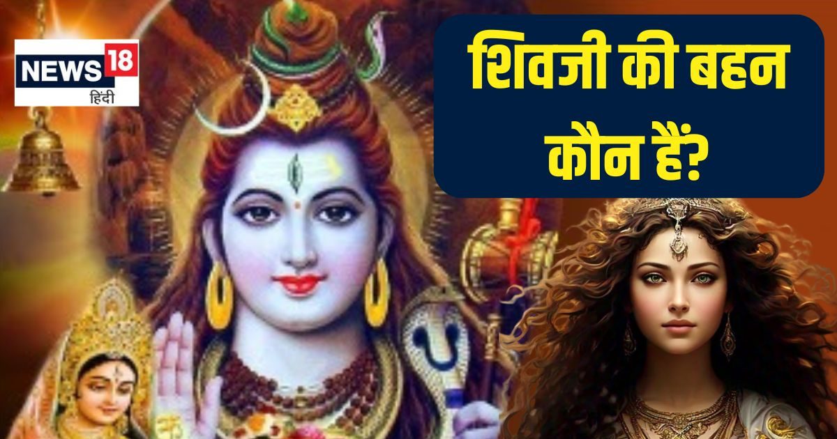 अजन्मे हैं भगवान शिव, न मां, न पिता, फिर कैसे हुईं उनकी बहन? जिन्होंने देवी पार्वती को पैरों के दरारों में छिपाया