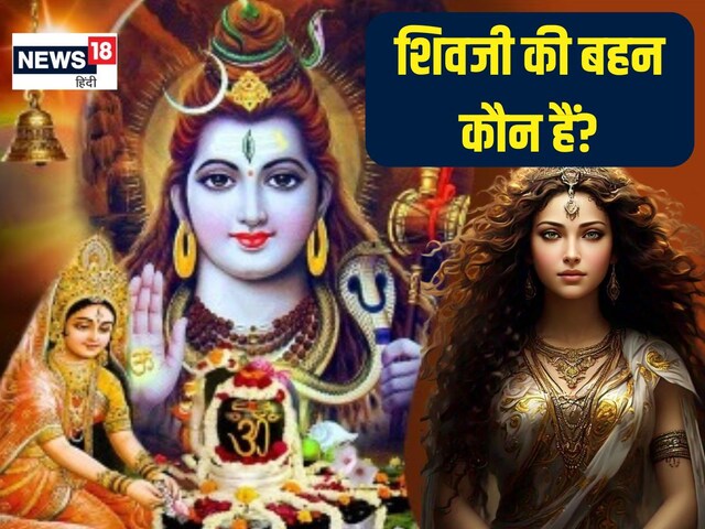 अजन्मे हैं भगवान शिव, फिर कैसे हुईं उनकी बहन? जिन्होंने देवी पार्वती को छिपाया