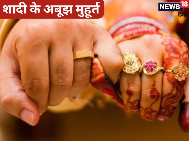 इन 5 'अबूझ मुहूर्त' में बिना सोचे कर सकते हैं शादी, जानें इस बार कब-कब है मौका