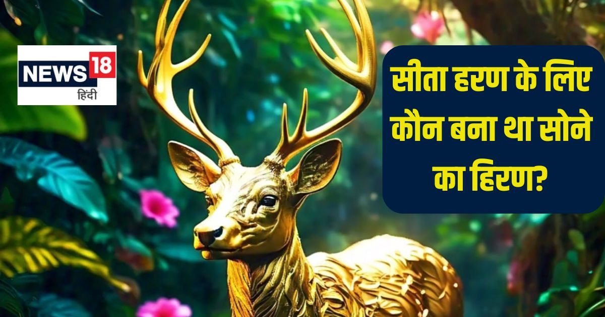 रावण बना था सोने का हिरण या फिर कोई और? जिस वजह से हुआ सीता हरण, पढ़ें रामायण की कथा