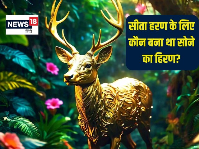 रावण बना था सोने का हिरण या फिर कोई और? जिस वजह से हुआ सीता हरण, पढ़ें रामायण