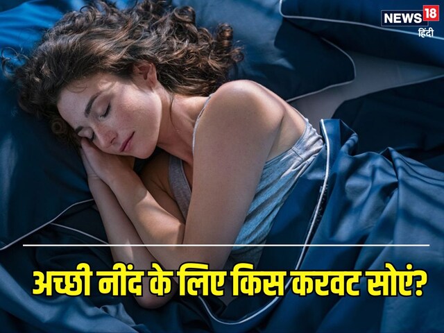 रात में बिस्तर पर किस करवट सोएं? जानें बेस्ट पॉजिशन में सोने के 5 बड़े फायदे