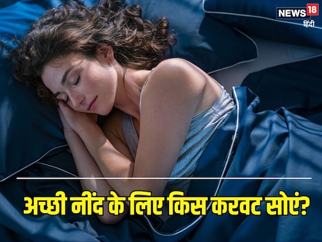 रात में बिस्तर पर किस करवट सोएं? जानें बेस्ट पॉजिशन में सोने के 5 बड़े फायदे रात में बिस्तर पर किस करवट सोएं? जानें बेस्ट पॉजिशन में सोने के 5 बड़े फायदे