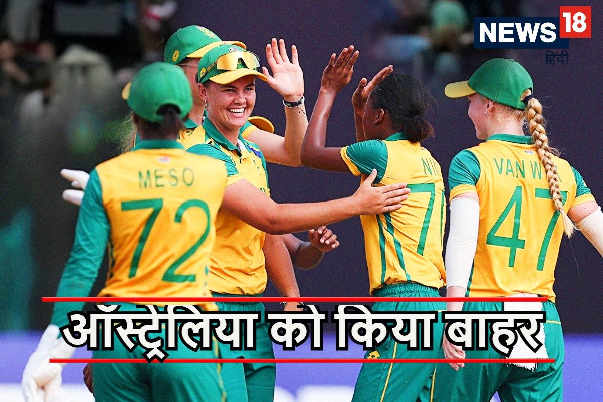 फाइनल में पहुंचने वाली पहली टीम पक्की, ऑस्ट्रेलिया शर्मनाक हार से बाहर