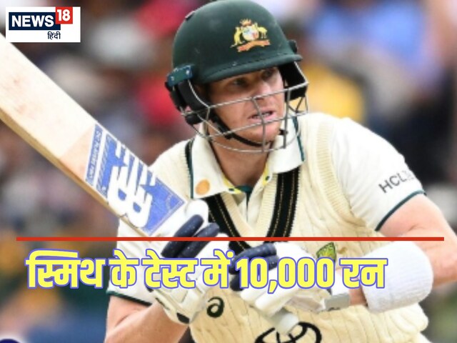 स्टीव स्मिथ का महारिकॉर्ड... इस मामले में सचिन को छोड़ दिया पीछे