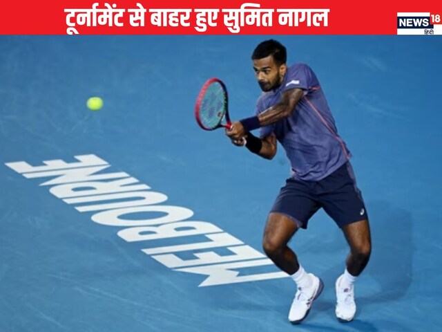 टूर्नामेंट से बाहर हुए सुमित नागल, चेक गणराज्य के खिलाड़ी ने हराया
