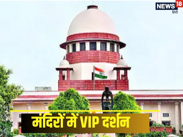 मंदिरों में VIP दर्शन जारी रहेंगे या होगा बंद, सुप्रीम कोर्ट ने किया साफ