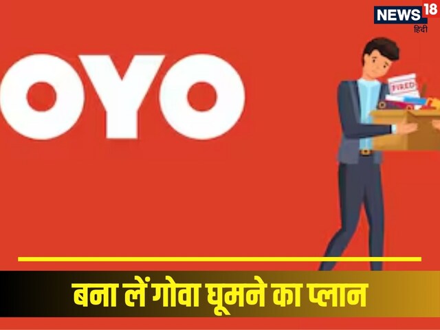 OYO ने बनाया खास प्‍लान, अब कम पैसे में होगी धकाधक मस्‍ती