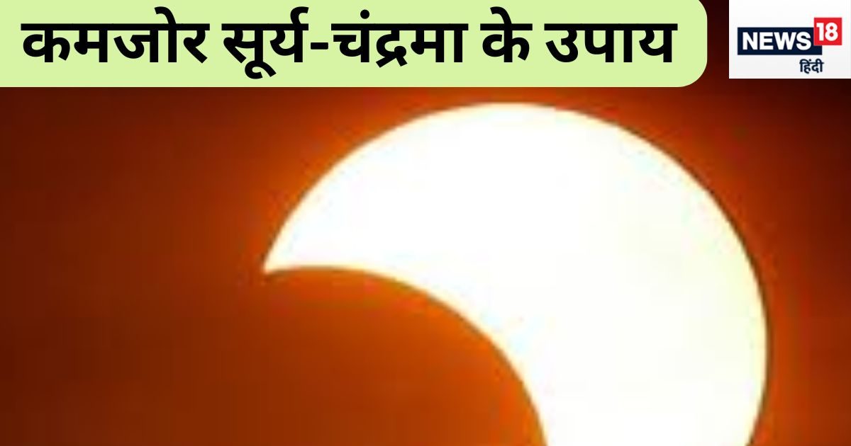 कुंडली में कमजोर सूर्य-चंद्रमा देते हैं व्यक्ति को पीड़ा, जानें इसे मजबूत करने के अचूक उपाय