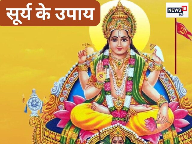 नौकरी-कारोबार में पानी है सफलता तो करें सूर्य को मजबूत करने के ये 5 उपाय