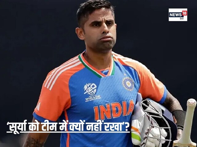 'सूर्या को टीम में होना था...' सूर्या को मौका मिलना नहीं मिलने से नाराज दिग्गज
