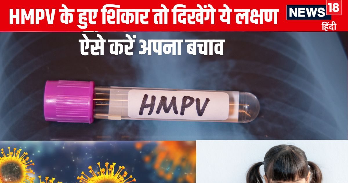 HMPV in India: एचएमपीवी वायरस से संक्रमित हुए तो दिखेंगे ये 10 लक्षण, गलती से भी न करें इग्नोर, ये लोग रहें ज्यादा अलर्ट, ऐसे करें बचाव