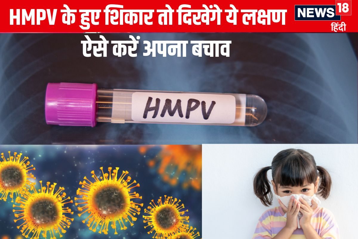 HMPV in India: एचएमपीवी वायरस से संक्रमित हुए तो दिखेंगे ये 10 लक्षण, गलती से भी न करें इग्नोर, ये लोग रहें ज्यादा अलर्ट, ऐसे करें बचाव