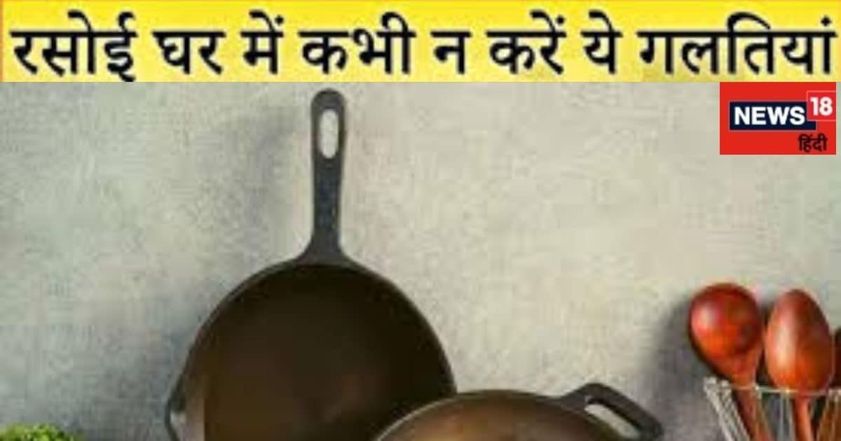 Vastu Tips for Kitchen : रसोईघर में ना करें ये गलती नहीं तो रूठ जाएगी लक्ष्मी और पति का होगा स्वास्थ्य खराब ! जानें वास्तु टिप्स