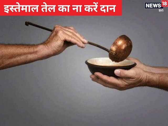 कहीं आप भी तो नहीं करते इस्तेमाल किए हुए तेल का दान?